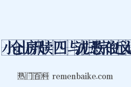 小仓山房尺牍·四·与沈归愚宗伯近义词是什么意思的图片